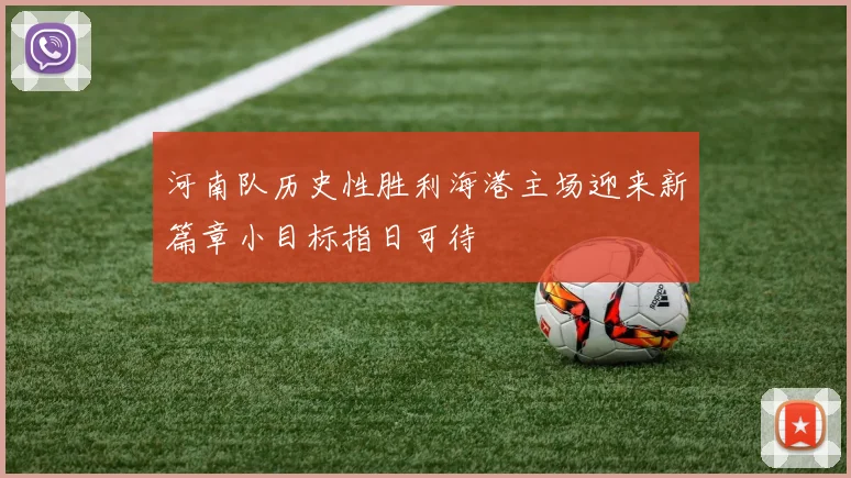 河南队历史性胜利海港主场迎来新篇章小目标指日可待