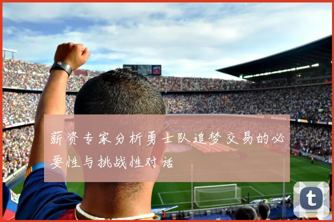 薪资专家分析勇士队追梦交易的必要性与挑战性对话