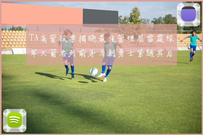 TA高管投票揭晓最佳管理层雷霆绿军火箭名列前茅马刺勇士紧随其后