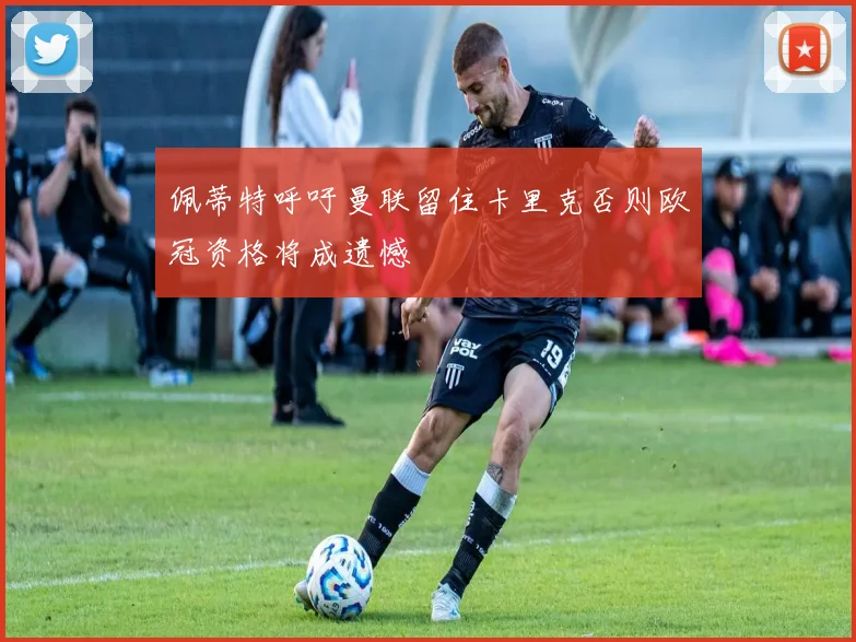 佩蒂特呼吁曼联留住卡里克否则欧冠资格将成遗憾