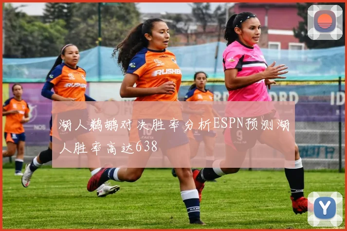 湖人鹈鹕对决胜率分析ESPN预测湖人胜率高达638