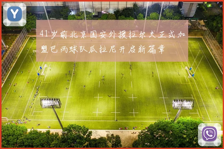 41岁前北京国安外援拉尔夫正式加盟巴丙球队瓜拉尼开启新篇章