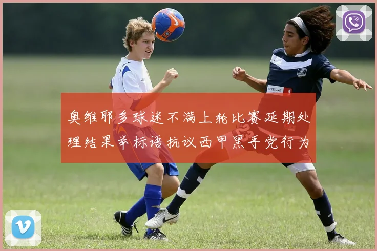 奥维耶多球迷不满上轮比赛延期处理结果举标语抗议西甲黑手党行为