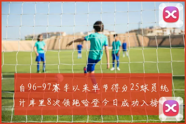自96-97赛季以来单节得分25球员统计库里8次领跑哈登今日成功入榜