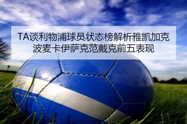 TA谈利物浦球员状态榜解析雅凯加克波麦卡伊萨克范戴克前五表现